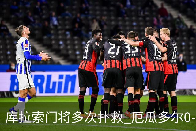 库拉索门将多次扑救 厄瓜多尔0-0战平库拉索