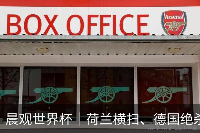 晨观世界杯｜荷兰横扫、德国绝杀，中国裁判迎首秀